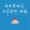 我也曾把你当做信仰，姑娘 