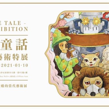 01黄砖道_2020翻转童话情境式艺术特展