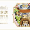 02新生 New World_2020翻转童话情境式艺术特展