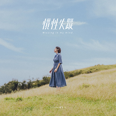 惯性失踪