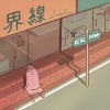界线 Here and There