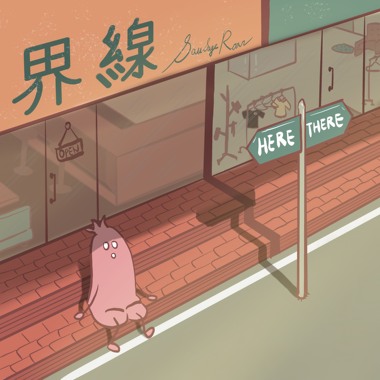 界线 Here and There
