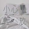 小心轻放 demo
