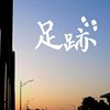 足迹 demo