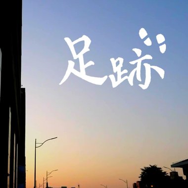 足迹 demo