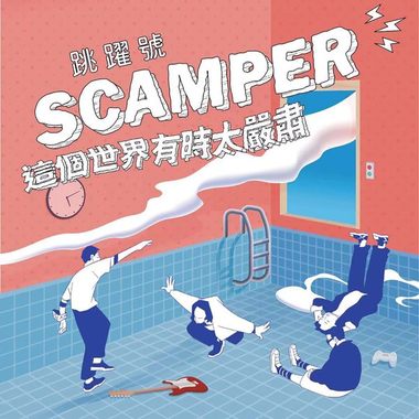 跳跃号Scamper - The beginning