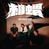 《刺猬》- 跳跃号SCAMPER