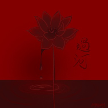 过河 (Prod. Gunta)