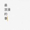 最浪漫的事