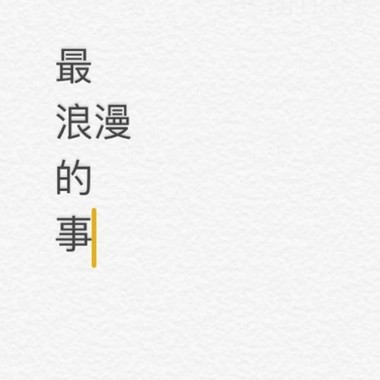 最浪漫的事