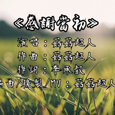 【感谢当初】中正大学通讯系105级毕业歌曲
