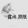 07｜赏味期限