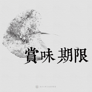 07｜赏味期限