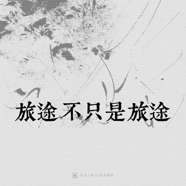 06｜旅途不只是旅途