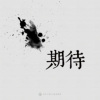 19｜期待