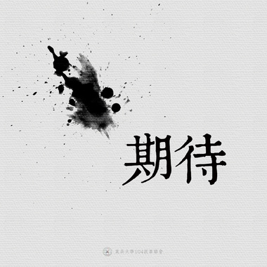 19｜期待