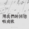 13｜用我们的回忆唱歌