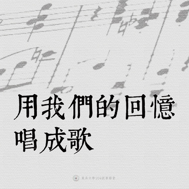 13｜用我们的回忆唱歌