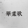 08｜毕业歌