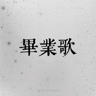 08｜毕业歌
