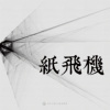 02｜纸飞机