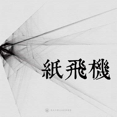 02｜纸飞机