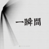16｜一瞬间