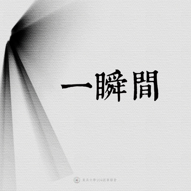 16｜一瞬间