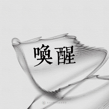 15｜唤醒