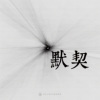 14｜默契