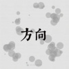 18｜方向