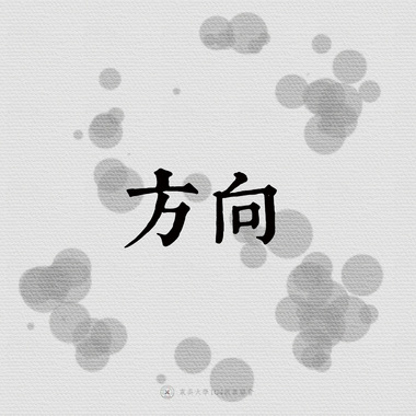 18｜方向