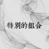 10｜特别的组合