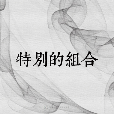 10｜特别的组合