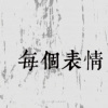 05｜每个表情
