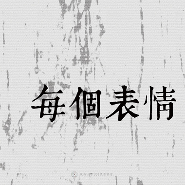 05｜每个表情