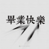 09｜毕业快乐