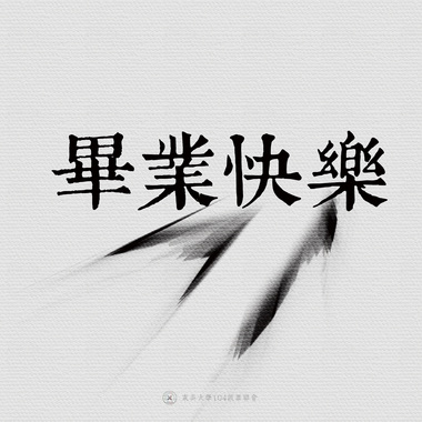 09｜毕业快乐