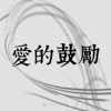01｜爱的鼓励