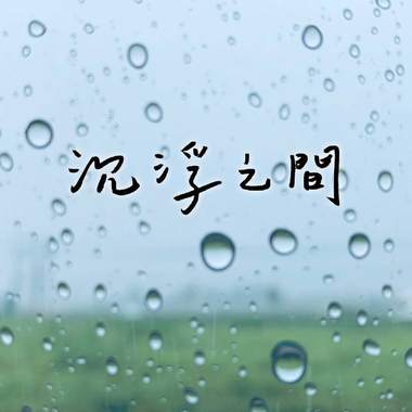 沉浮之间