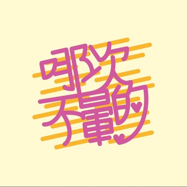 Sadtony/Lian【哪次不晕的】Official Music Audio