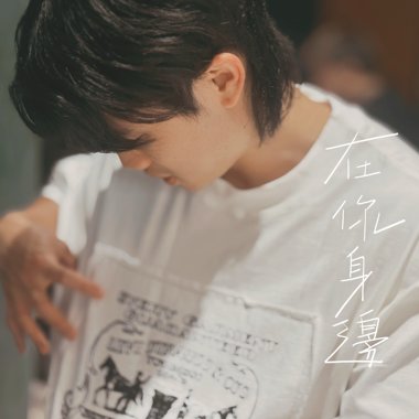 在你身边