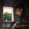 小说