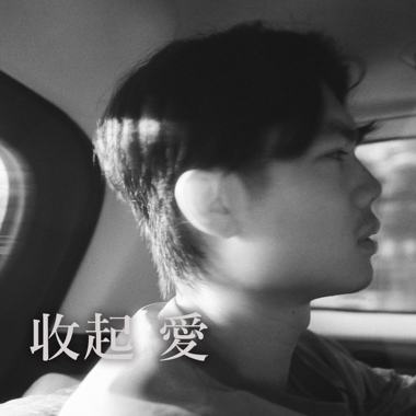 收起爱 (online-audio-converter.com)