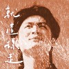 就这样走
