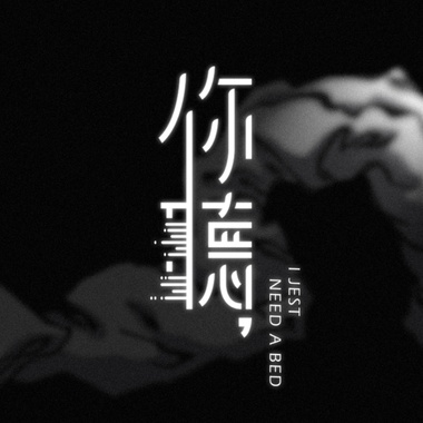 02愉乐