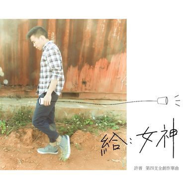 给:女神