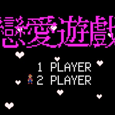 奎仔MarVelMan-恋爱游戏(Love Game)