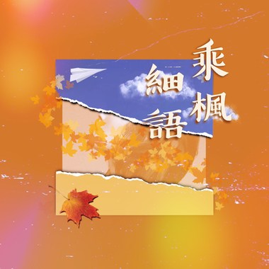 乘枫细语 - 台北医学大学 111学年度毕业歌