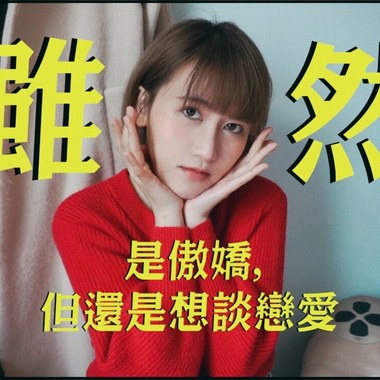 虽然是傲娇，但还是想谈恋爱